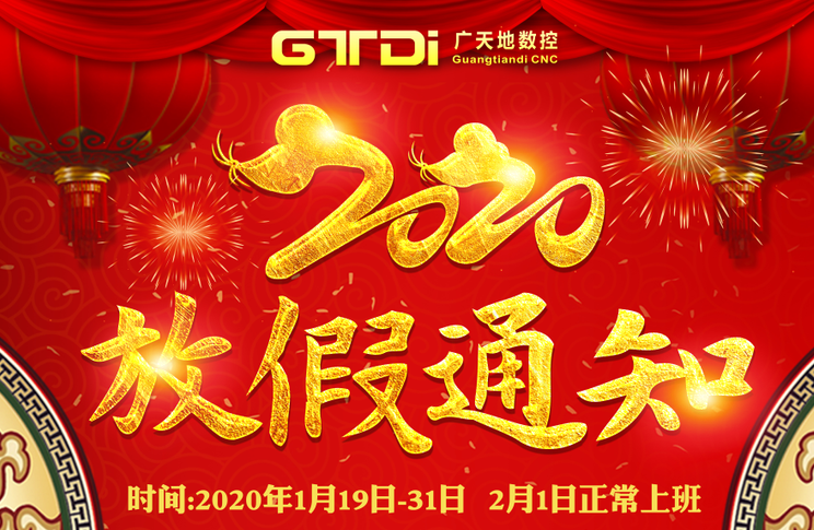 火狐电竞数控2020年春节放假时间安排通知