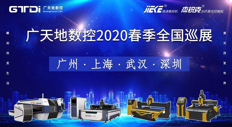 火狐电竞数控2020年春季全国巡展，不见不散