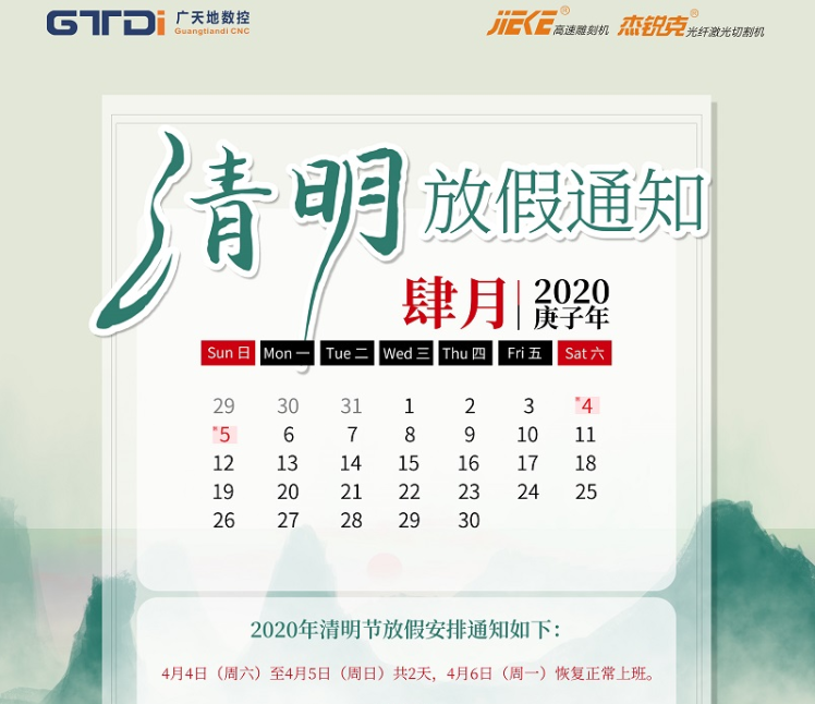火狐电竞数控2020年清明节放假时间安排