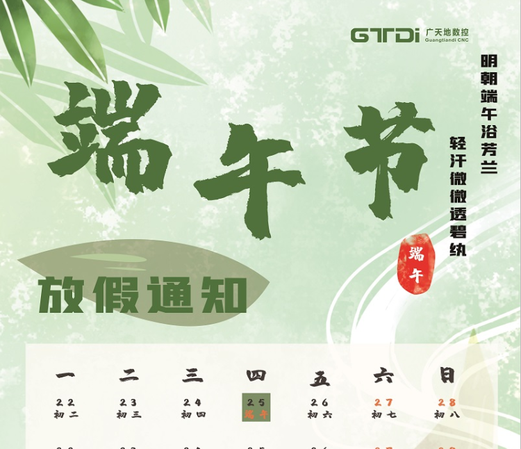 火狐电竞数控2020年端午节放假时间通知