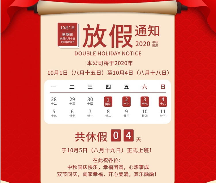 火狐电竞数控2020年国庆中秋节放假通知