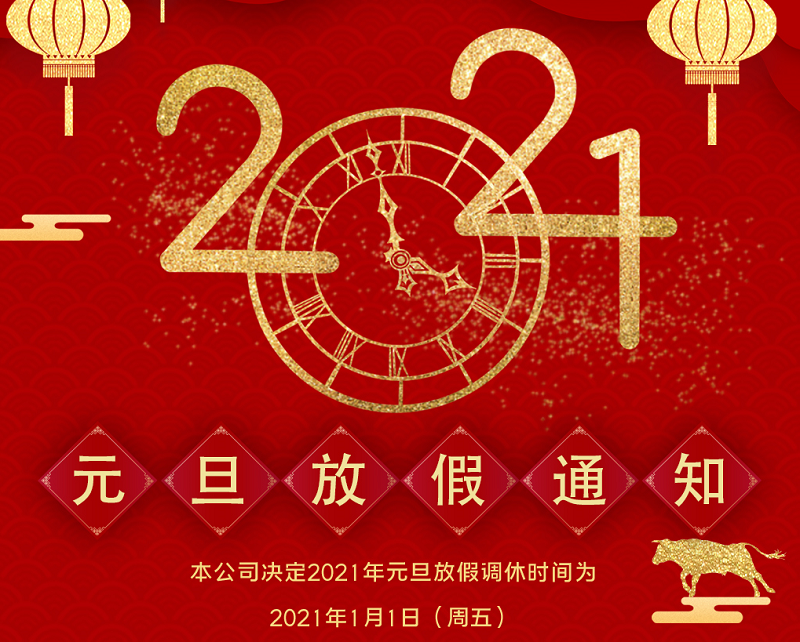火狐电竞数控2021年元旦节放假时间安排