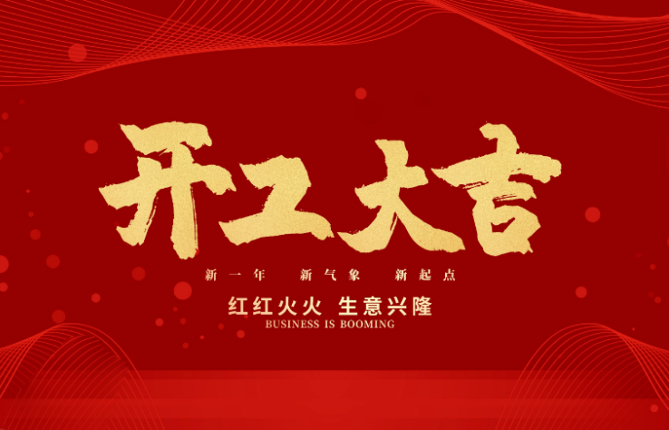 火狐电竞数控开工大吉 新的一年牛气冲天